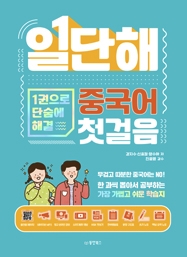 일단해 중국어 첫걸음 (1권으로 단숨에 해결)