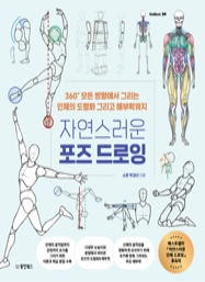자연스러운 포즈 드로잉: 360° 모든 방향에서 그리는 인체의 도형화 그리고 해부학까지 [Collect 30]