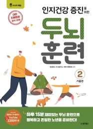[시니어에듀] 인지건강 증진을 위한 두뇌 훈련 : 가을편 2