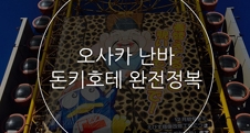 일본 돈키호테 탐방기 :: 오사카 난바 돈키호테