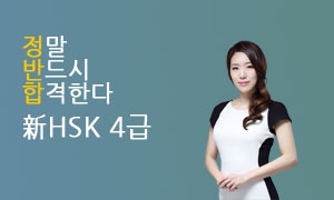 정반합 新HSK 4급