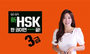 일단 합격 新HSK 한 권이면 끝! 3급