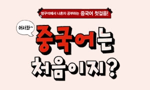 어서와~ 중국어는 처음이지?