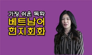 가장 쉬운 독학 베트남어 현지회화