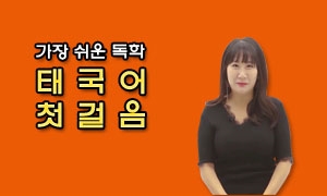 가장 쉬운 독학 태국어 첫걸음