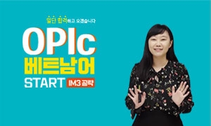 OPIc 베트남어 START IM3 공략