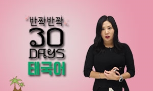 반짝반짝 30 Days 태국어 문자쓰기+기초문법