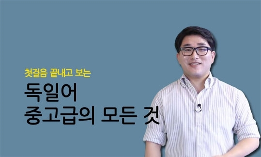 첫걸음 끝내고 보는 독일어 중고급의 모든 것