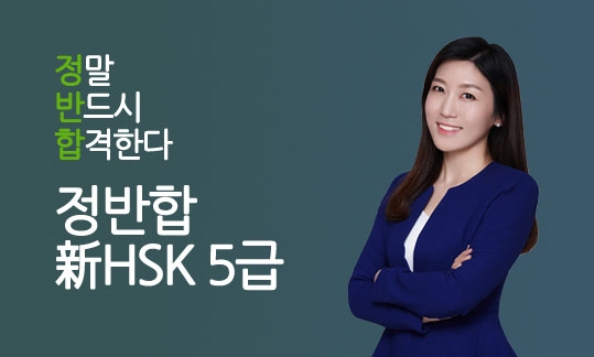 정반합 新HSK 5급