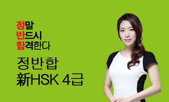 정반합 新HSK 4급