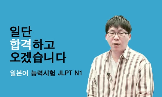 일단 합격하고 오겠습니다 JLPT 일본어능력시험 N1