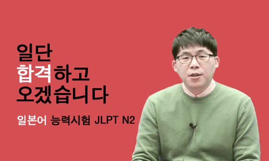 일단 합격하고 오겠습니다 JLPT 일본어능력시험 N2