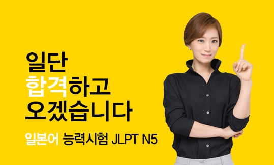 일단 합격하고 오겠습니다 JLPT 일본어능력시험 N5