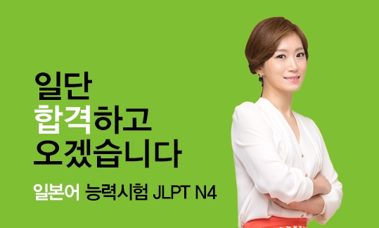 일단 합격하고 오겠습니다 JLPT 일본어능력시험 N4