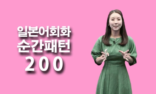 일본어회화 순간패턴 200