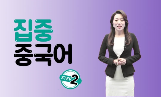 중국어뱅크 집중 중국어 STEP 2