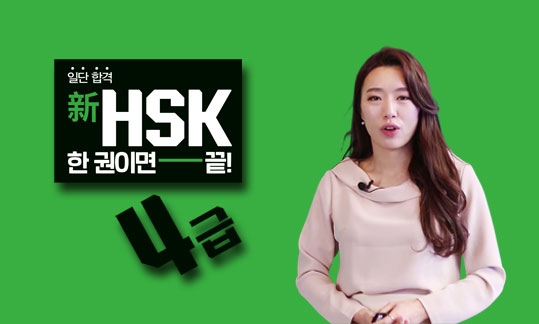 일단 합격 新HSK 한 권이면 끝! 4급