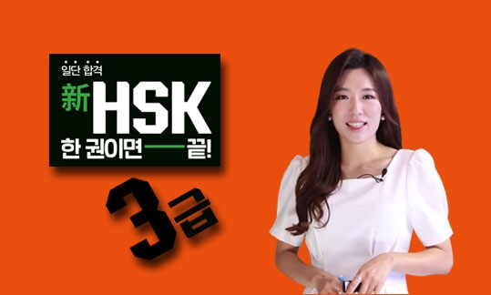 일단 합격 新HSK 한 권이면 끝! 3급