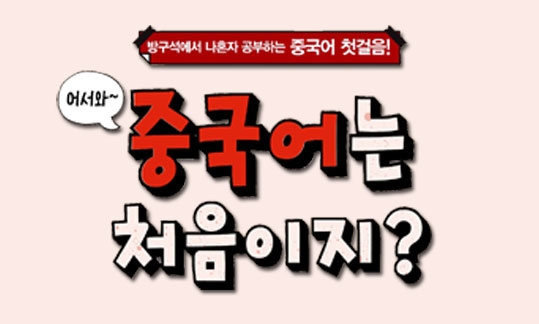 어서와~ 중국어는 처음이지? (직장인편)