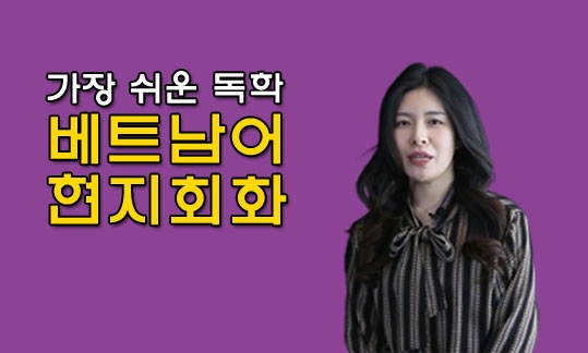 가장 쉬운 독학 베트남어 현지회화