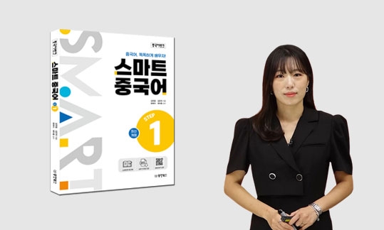 중국어뱅크 스마트 중국어 STEP 1 (최신개정)