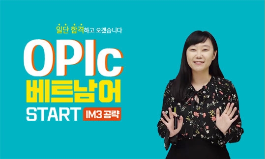 일단 합격하고 오겠습니다 OPIc 베트남어 START IM3 공략