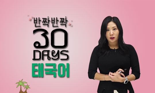 반짝반짝 30 Days 태국어 문자쓰기+기초문법