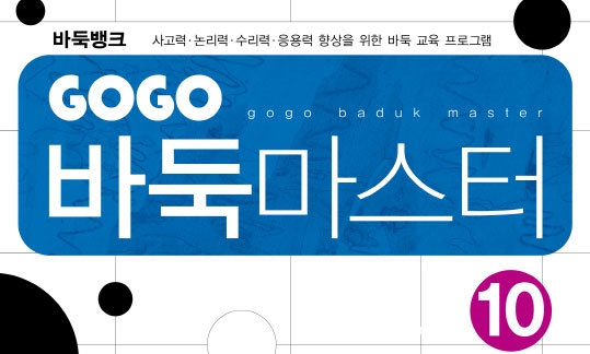 GOGO 바둑마스터 10 (GOGO 바둑마스터 초급 4)