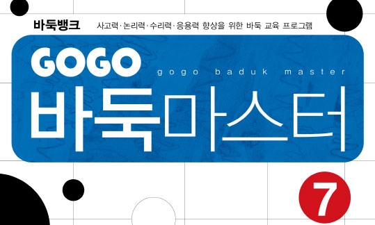 GOGO 바둑마스터 7 (GOGO 바둑마스터 초급 1)