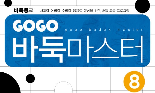 GOGO 바둑마스터 8 (GOGO 바둑마스터 초급 2)