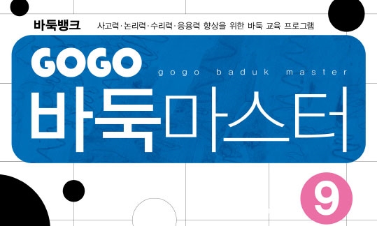 GOGO 바둑마스터 9 (GOGO 바둑마스터 초급 3)